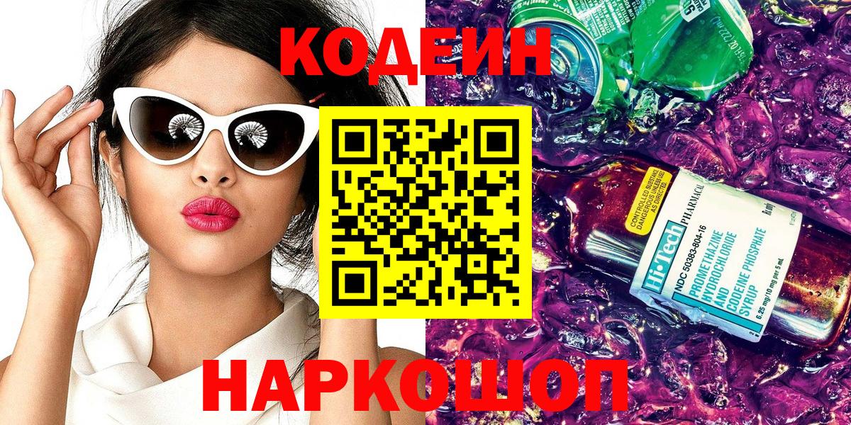 Кодеин напиток Lean (лин)  Вход с VPN  Норильск 